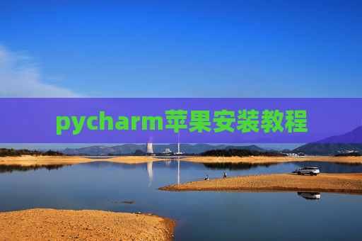 pycharm苹果安装教程